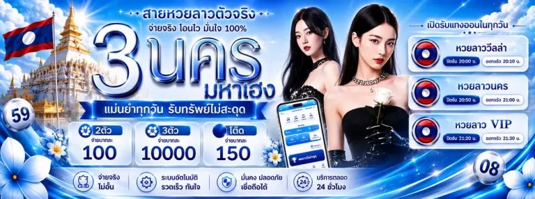 หวยลาวเมื่อคืนออนไลน์