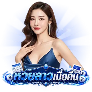 หวยลาว ย้อน หลัง